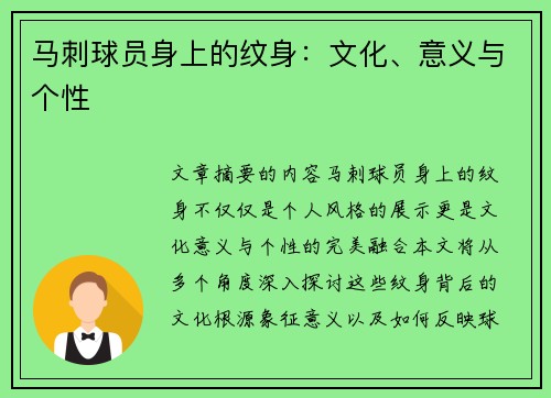 马刺球员身上的纹身：文化、意义与个性