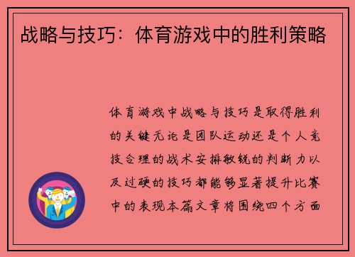 战略与技巧：体育游戏中的胜利策略