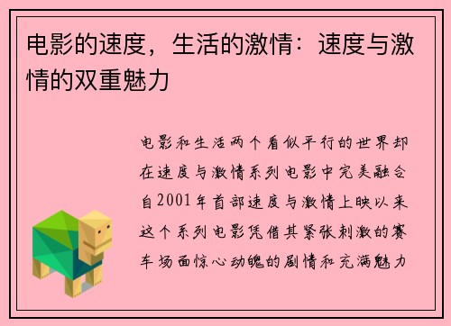 电影的速度，生活的激情：速度与激情的双重魅力