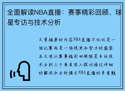 全面解读NBA直播：赛事精彩回顾、球星专访与技术分析