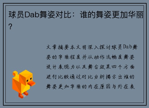 球员Dab舞姿对比：谁的舞姿更加华丽？