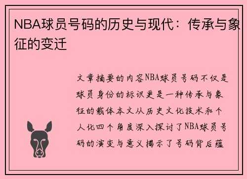 NBA球员号码的历史与现代：传承与象征的变迁