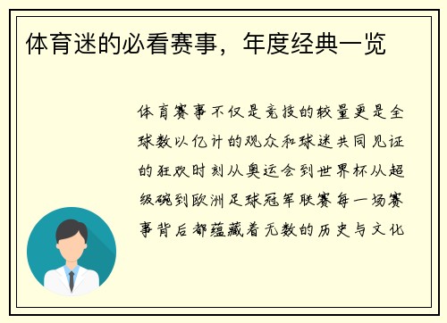 体育迷的必看赛事，年度经典一览