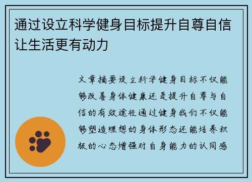 通过设立科学健身目标提升自尊自信让生活更有动力