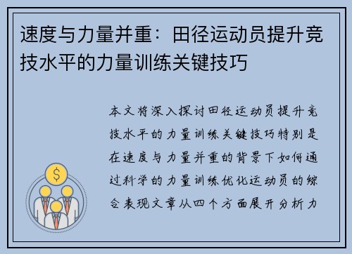 速度与力量并重：田径运动员提升竞技水平的力量训练关键技巧