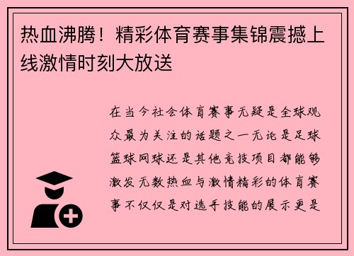 热血沸腾！精彩体育赛事集锦震撼上线激情时刻大放送