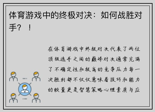 体育游戏中的终极对决：如何战胜对手？ !