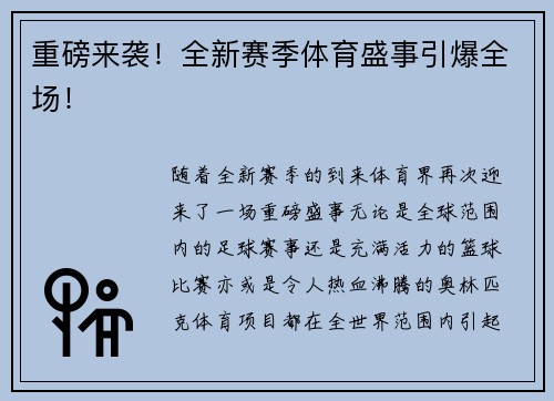 重磅来袭！全新赛季体育盛事引爆全场！