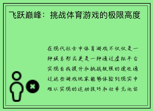 飞跃巅峰：挑战体育游戏的极限高度