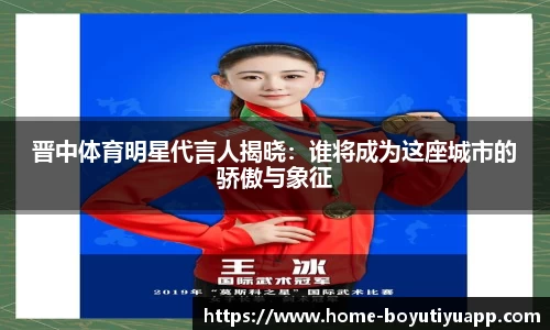 晋中体育明星代言人揭晓：谁将成为这座城市的骄傲与象征