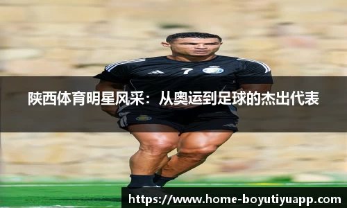陕西体育明星风采：从奥运到足球的杰出代表