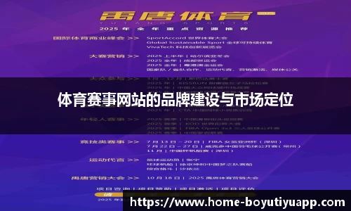 体育赛事网站的品牌建设与市场定位