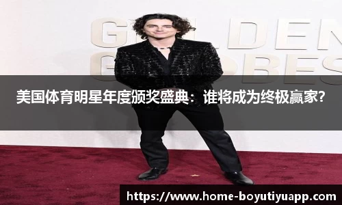 美国体育明星年度颁奖盛典:谁将成为终极赢家?