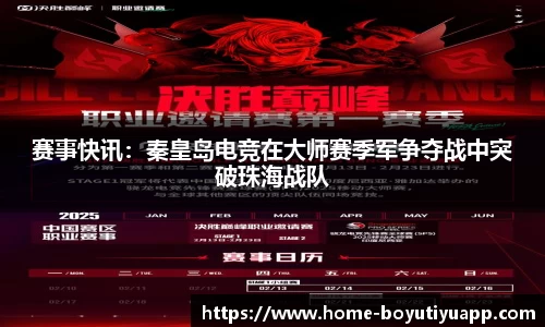 赛事快讯：秦皇岛电竞在大师赛季军争夺战中突破珠海战队