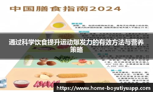 通过科学饮食提升运动爆发力的有效方法与营养策略