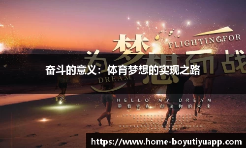 奋斗的意义：体育梦想的实现之路