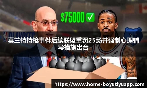 莫兰特持枪事件后续联盟重罚25场并强制心理辅导措施出台